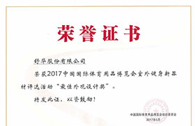2017舒華股份榮獲中國國際體育用品博覽會室外健身新器材“最佳外觀設計獎”