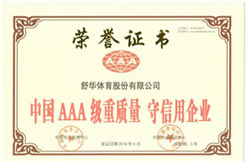 中國AAA級重質量-守信用企業